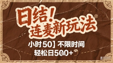 连麦秘籍新玩法，时薪50，碎片时间轻松日2张+【揭秘】-云深网创社