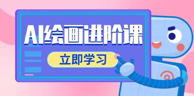 AI绘画进阶课，涵盖电商摄影等多领域，PS操作与AI工具使用全面教学-云深网创社