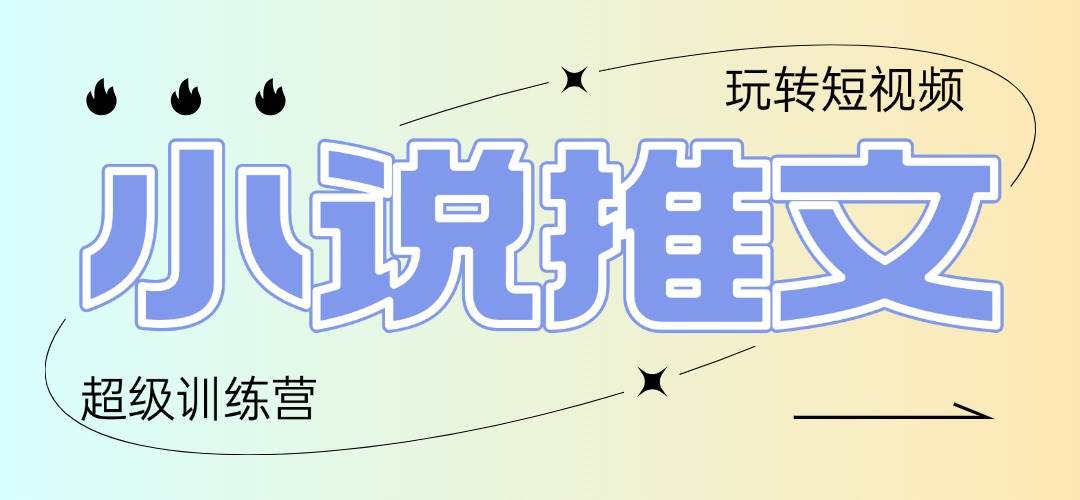 （14645期）2025小说推文训练营，只需复制，粘贴，小白轻松日入100+-云深网创社