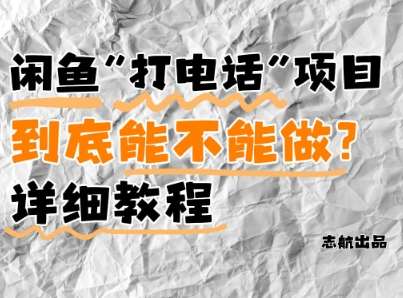 闲鱼新风口！手把手教你靠’打电话’月入5K+(附避坑指南)小白看完立马上手！-云深网创社