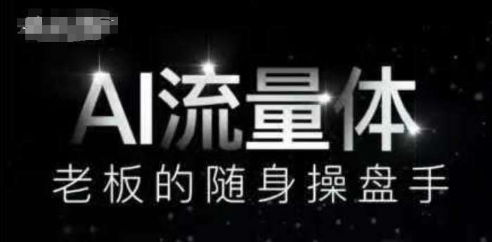 AI流量体-老板的随身操盘手，9个AI数字员工操盘手，覆盖9大内容创作场景，省去9个高级员工的工资-云深网创社