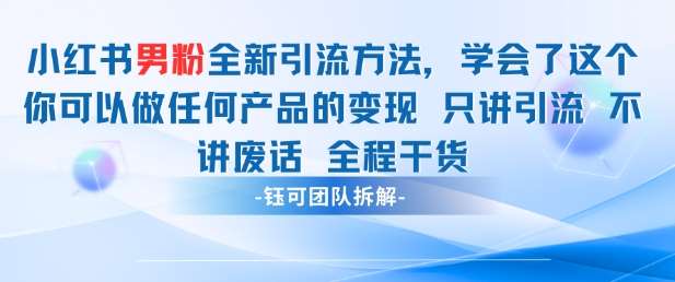 小红书男粉引流 学会了这个变现很容易，不讲废话全程针对男人的打法 全程干货-云深网创社