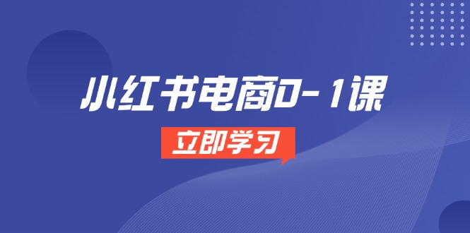 （14841期）小红书电商0-1课，开店选品全流程，多平台素材处理与爆款笔记制作-云深网创社