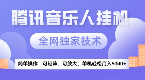 2025腾讯音乐挂G项目，全网独家技术，全新玩法，轻松月入5k+【揭秘】-云深网创社