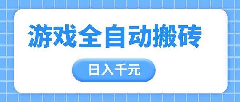 （14825期）游戏全自动打金搬砖，日入千元，手把手带你，收益冠军项目-云深网创社