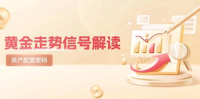 黄金走势信号解读，避险逻辑+市场情绪，美股剧震后的资产配置密码-云深网创社