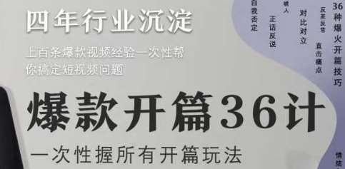 爆款开篇36计2.0，爆款短视频，一次性掌握所有开篇玩法-云深网创社