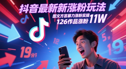 抖音最新涨粉玩法，图文方言暴力涨粉实操，126作品涨粉11W-云深网创社