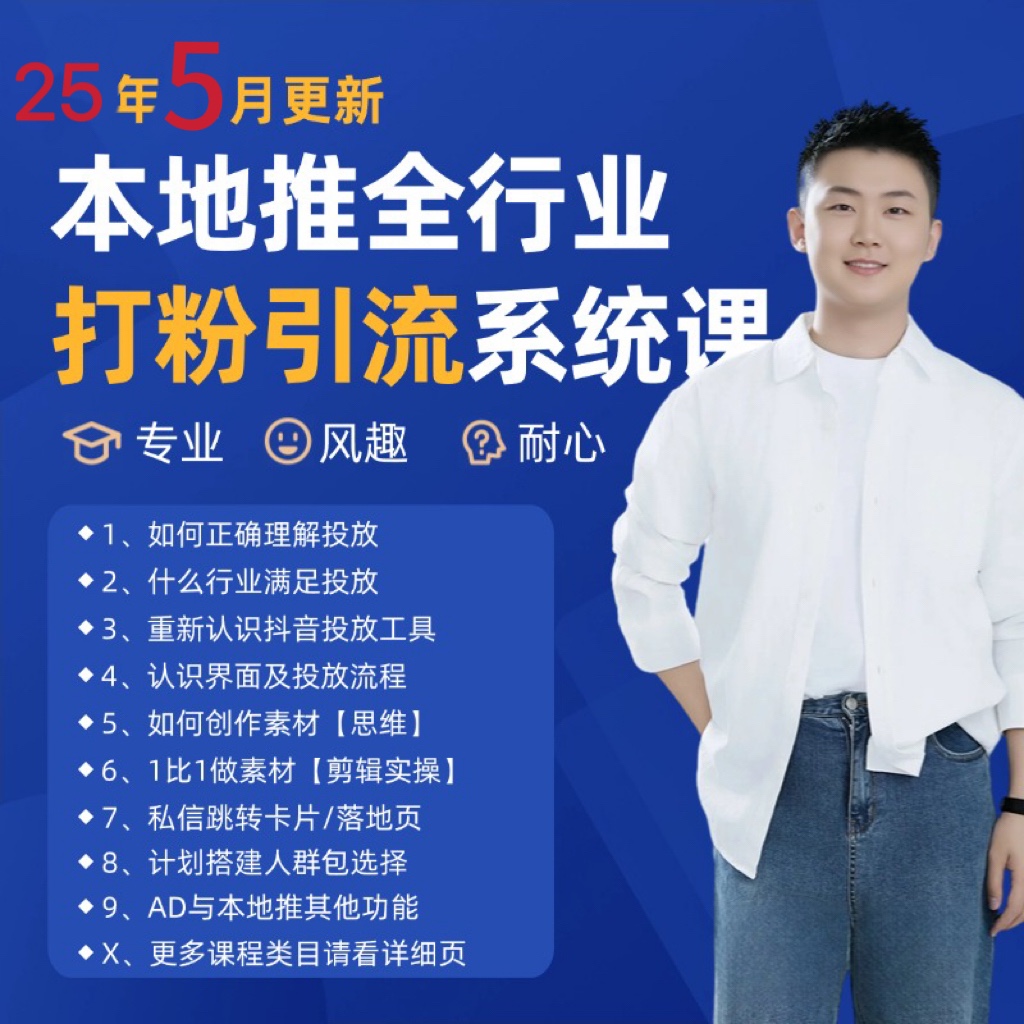 2025年5月最新巨量本地推打粉引流及同城推广精准获客实用课程-云深网创社
