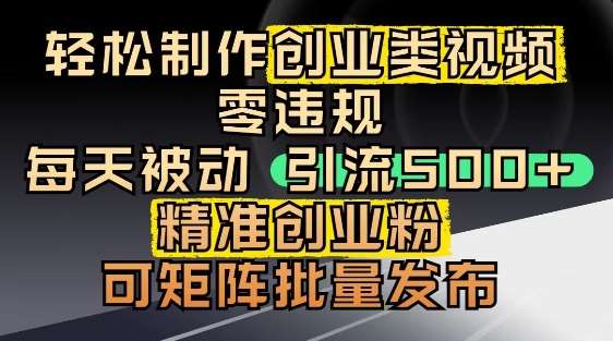 抖音引流创业粉，几分钟一个视频，非常暴力，小白直接可上手操作-云深网创社