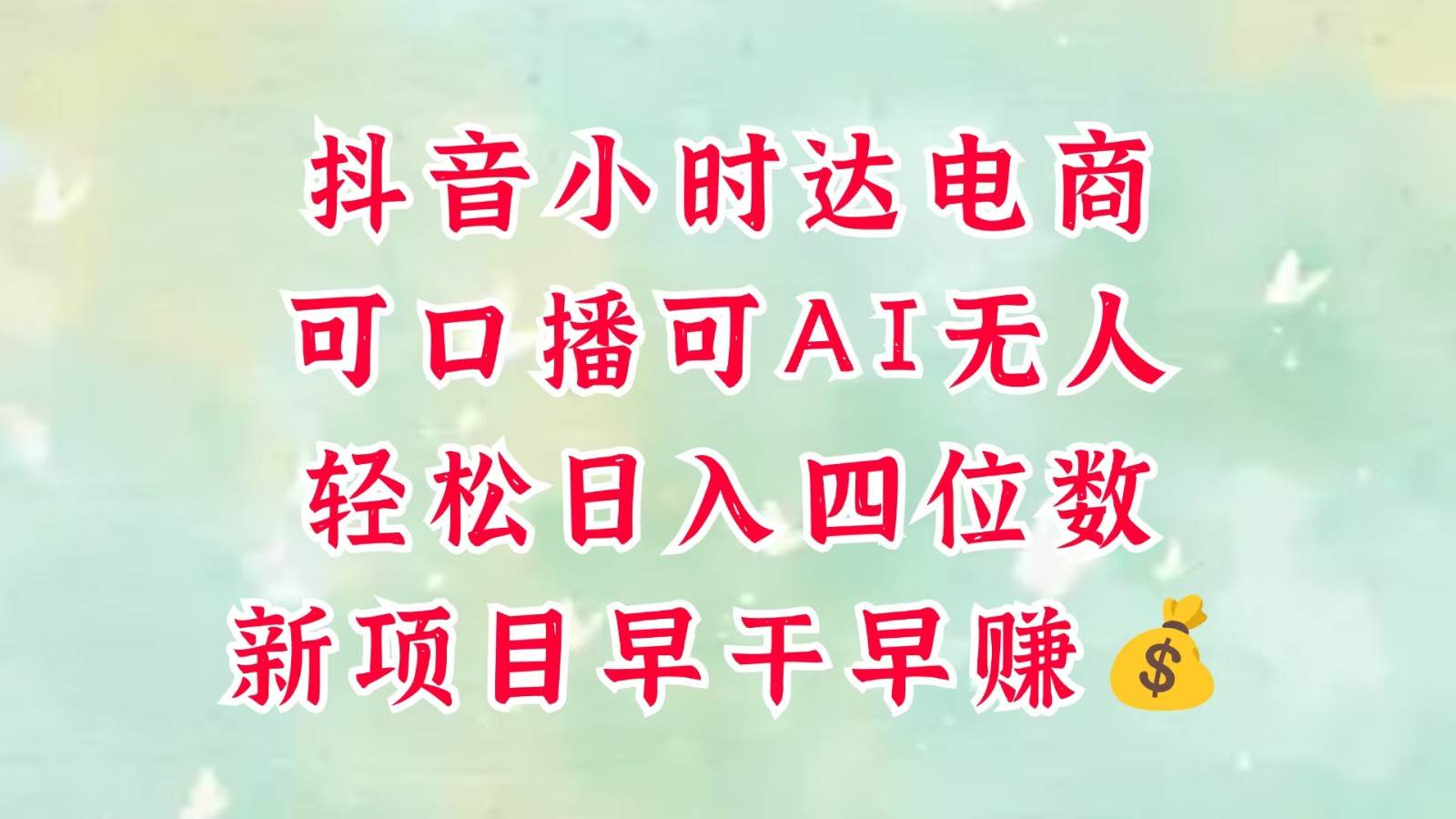 零售新电商，抖音小时达火热进行中，可做口播，可做AI无人，轻松日入四位数，超简单-云深网创社