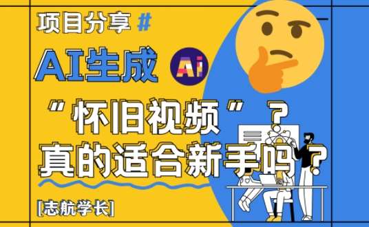 AI生成怀旧视频真的很适合新手？详细讲解！-云深网创社