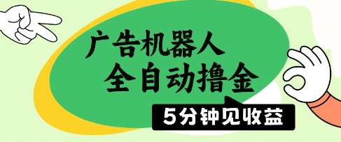 广告机器人全自动撸金，5分钟见收益，无需人工，单机日入5张+【揭秘】-云深网创社
