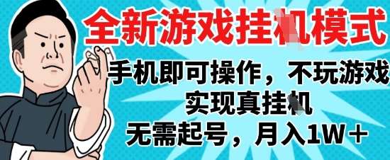 2025最新独家游戏搬砖，单手机操作，全自动挂G，无需玩游戏，月入1W+【揭秘】-云深网创社