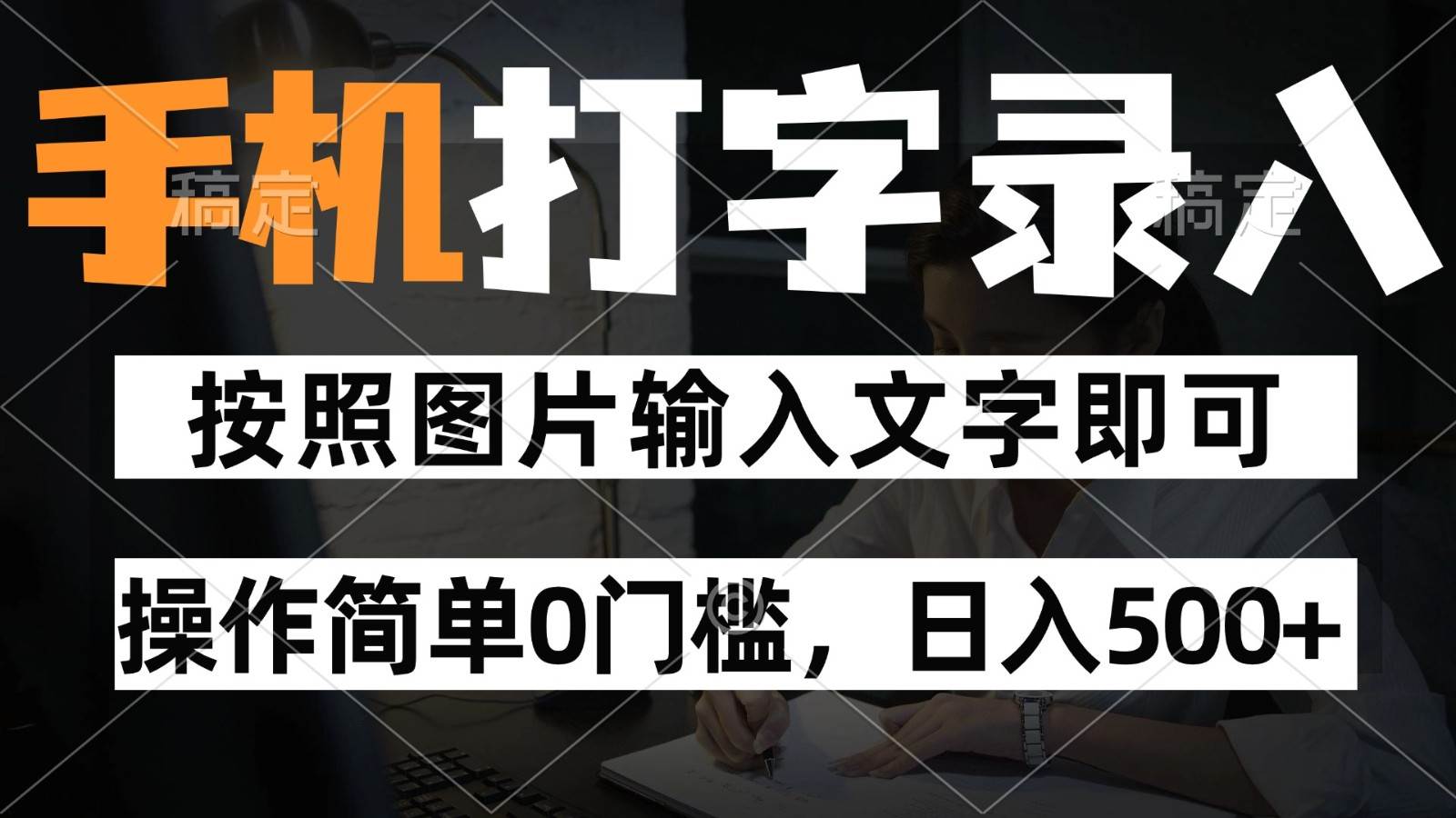 纯手机打字录入项目，按照图片的字输入即可 ，操作简单零门槛24小时都可以做-云深网创社