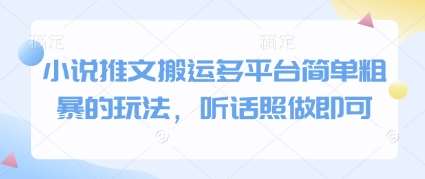 小说推文搬运多平台简单粗暴的玩法，听话照做即可-云深网创社