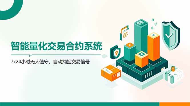 （14785期）AI量化全自动挂机撸金-云深网创社