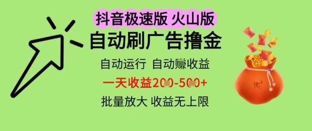 抖音火山极速商城自动刷广告撸金，自动运行挣收益，一天稳定2-5张，多机多挣，收益无上限【揭秘】-云深网创社