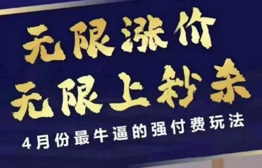 拼多多线上课，无限涨价，无限上秒杀，4月份最牛逼的强付费玩法【更新】-云深网创社