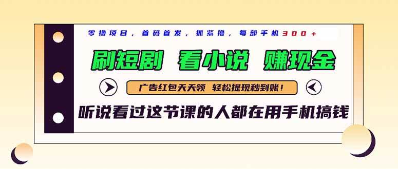 （14735期）最新短剧平台，刷短剧，看小说，赚现金，一部手机日入300+-云深网创社