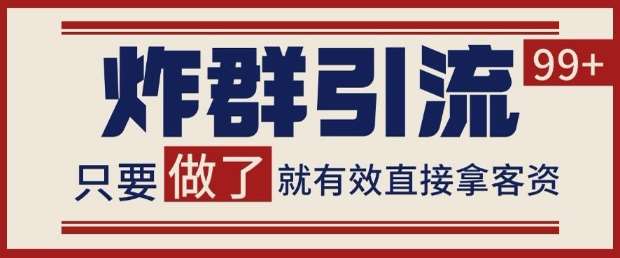 微信分发炸群打法，当天做了就有客资 非常稳定的一个玩法 单号日进100+【揭秘】-云深网创社