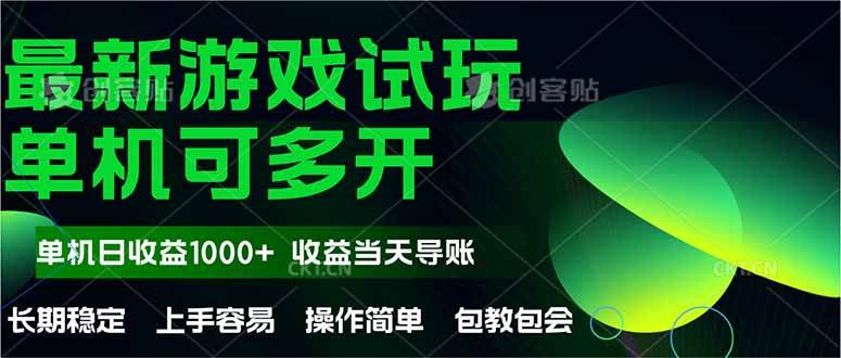 （14817期）最新全自动游戏试玩  操作简单，单机当天收益1000+，收益无上限，可矩…-云深网创社
