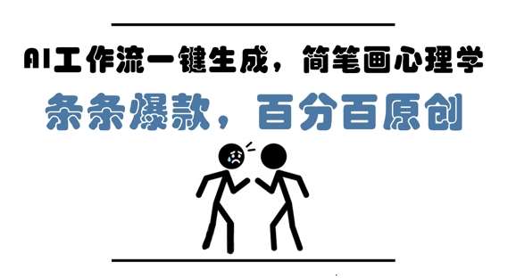 AI工作流一键生成，简笔画心理学，条条爆款，百分百原创，小白5分钟上手，月入1W+-云深网创社