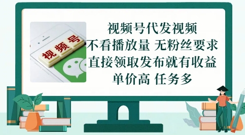 视频号代发视频，无需做视频，无需写文案，不看播放量，无粉丝要求，直接领取发布就有收益【揭秘】-云深网创社