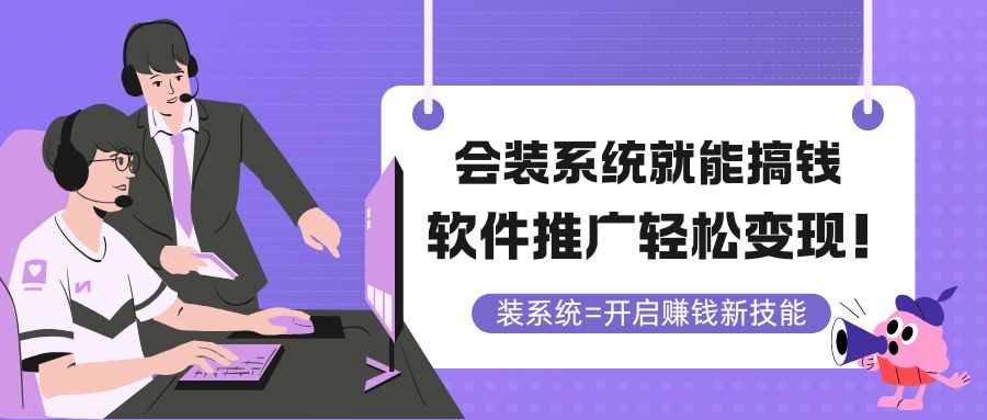 （14836期）会装系统就能搞钱，软件推广轻松变现！-云深网创社