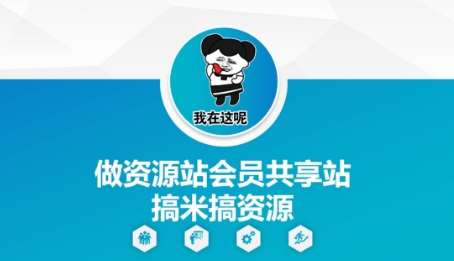 做资源站会员共享站搞米搞资源-云深网创社