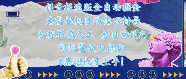 抖音极速版全自动掘金 ，无需养机、自动化不封号，全程脱离人工，全自动运行【揭秘】-云深网创社