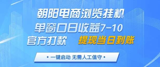 朝阳电商浏览挂G，单窗口日收益7-10，官方打款，单日提现到账，支持手机电脑【揭秘】-云深网创社
