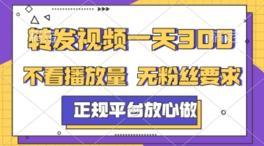 转发视频一天3张+，正规平台放心做，不看播放量，不看粉丝量，一个任务几分钟完成【揭秘】-云深网创社