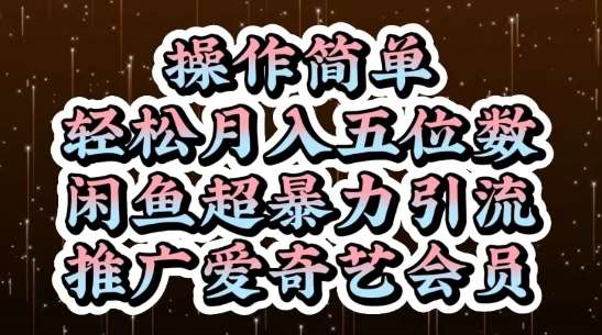 闲鱼超暴力引流推广爱奇艺会员，操作简单，轻松月入5位数-云深网创社