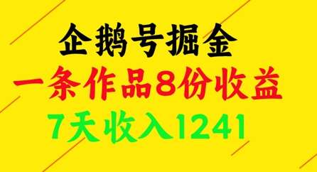 企鹅号掘金，一条作品8份收益，7天收入1241-云深网创社