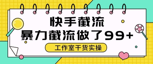 快手暴力截流玩法，全自动无需人工，每日单号50+精准客资【揭秘】-云深网创社