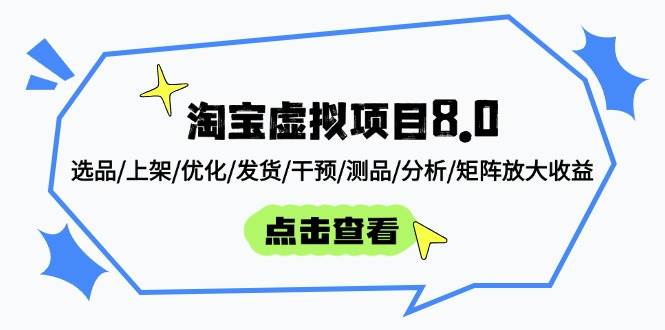 （14637期）淘宝虚拟项目8.0：选品/上架/优化/发货/干预/测品/分析/矩阵放大收益-云深网创社