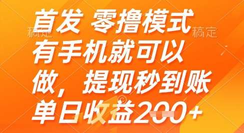 首发零撸模式，有手机就可以做，提现秒到账单日收益2张+【揭秘】-云深网创社