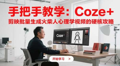 手把手教学：Coze + 剪映批量生成火柴人心理学视频的硬核攻略-云深网创社