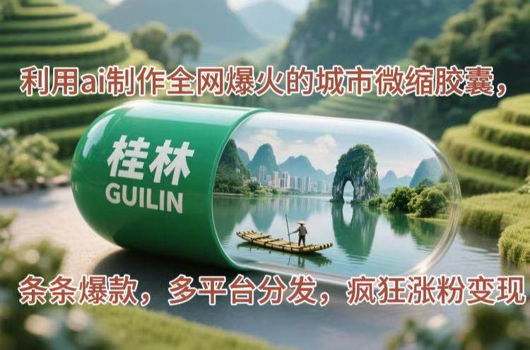 （14704期）利用ai制作全网爆火的城市微缩胶囊，条条爆款，多平台分发，疯狂涨粉变现-云深网创社