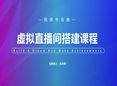 视频号虚拟直播间搭建-视频号教程-云深网创社