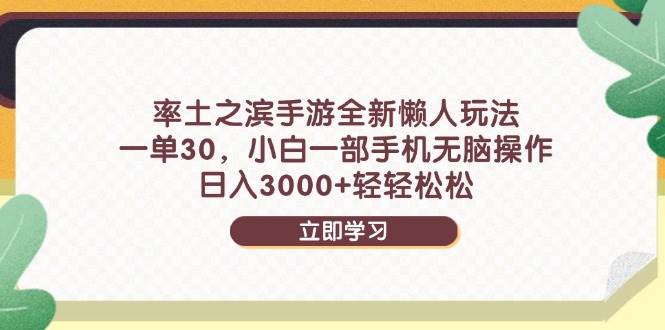 （14716期）率土之滨手游全新懒人玩法，一单30，小白一部手机无脑操作，日入3000+…-云深网创社