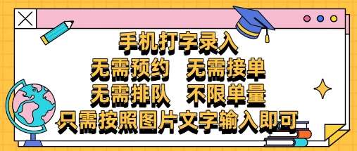 纯手机打字录入，不需要预约 、不需要接单、不需要排队 、项目不限量，零门槛，操作简单方便收入无上限【揭秘】-云深网创社