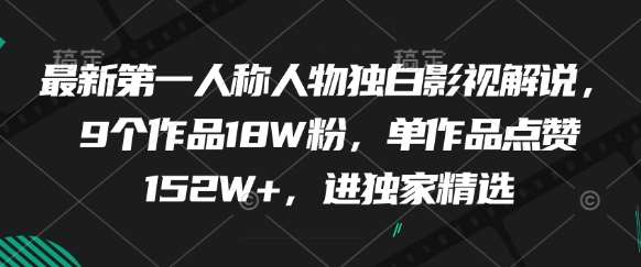最新第一人称人物独白影视解说，9个作品18W粉，单作品点赞152W+，进独家精选-云深网创社