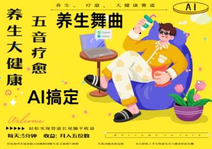 AI+养生+疗愈，五音疗愈另辟蹊径做养生，流量条条百万爆款， N种变现渠道，月入五位数-云深网创社