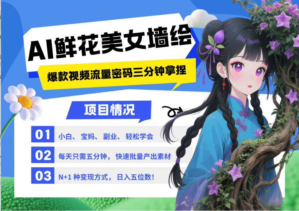AI+墙绘+美女+鲜花 都是2025最火流量密码 爆款引流视频教程来了小白三分钟学会 N种…-云深网创社