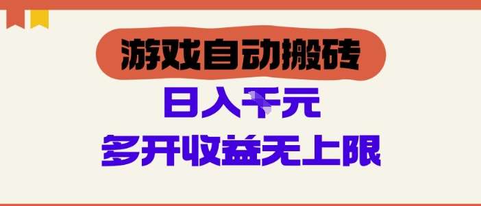 游戏自动搬砖项目，单号日入100-200.多开收益无上限，适合懒人的副业【揭秘】-云深网创社