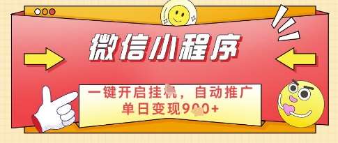 微信官方省心福利项目，小程序挂G副业：每天 30 分钟，日入几张【揭秘】-云深网创社