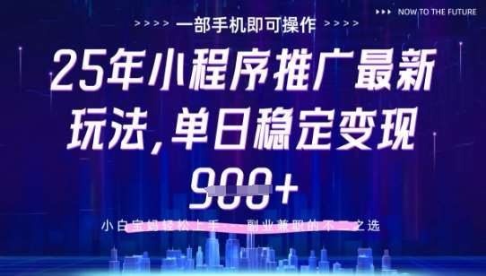25年小程序挂G推广掘金最新玩法，一部手机即可操作，保底日入9张+【揭秘】-云深网创社