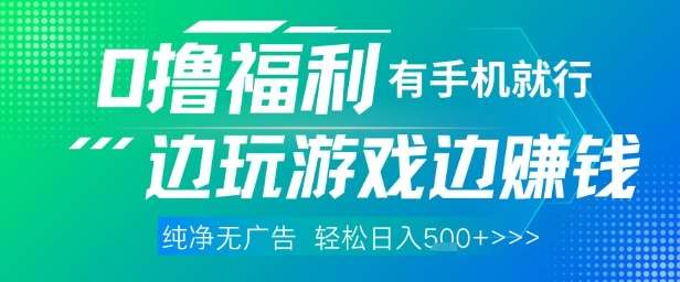 全网首发，0撸福利，有手就行随时随地做 纯净无广告，边玩游戏边挣钱，轻松日入5张+【揭秘】-云深网创社